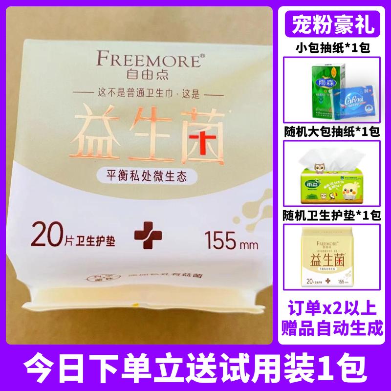 自由点益生菌护垫20片卫生护垫155mm经期前后适用护垫卫生巾