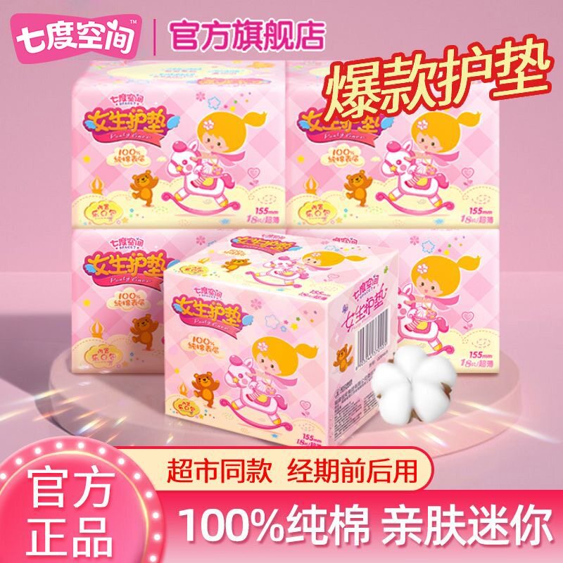 七度空间155mm护垫超薄透气纯棉柔便携迷你口袋包卫生巾姨妈巾