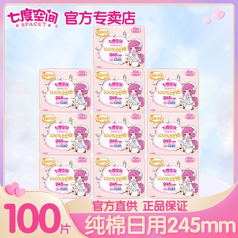 七度空间卫生巾日用245mm100%纯棉少女姨妈巾透气亲肤整箱批发