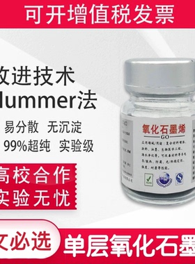 超纯氧化石墨烯1-5层实验级科研易分散GO粉末Hummers法冷冻干燥法