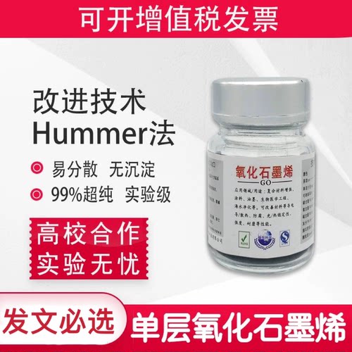 超纯氧化石墨烯1-5层实验级科研易分散GO粉末Hummers法冷冻干燥法