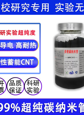 科研实验多壁碳纳米管易分散电极电池吸附羧基羟基复合增强高导电