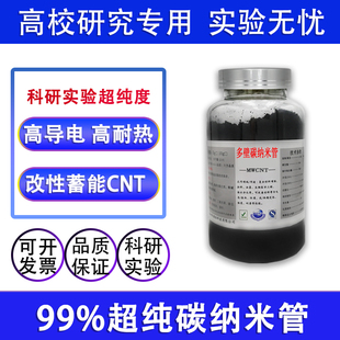 科研实验多壁碳纳米管易分散电极电池吸附羧基羟基复合增强高导电