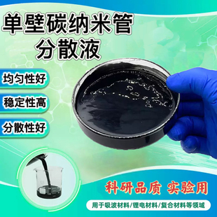 单壁碳纳米管浆料 高纯无沉淀科研用水性分散液均匀分散导电剂