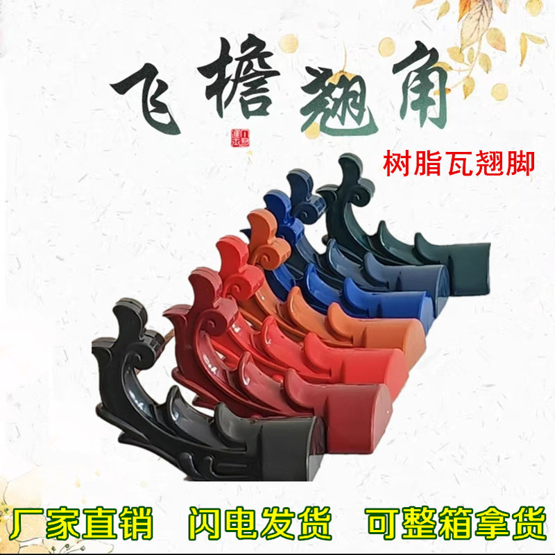 树脂翘脚中式仿古凤尾翘脚屋檐装饰瓦片屋顶瓦片树脂树脂塑料翘脚