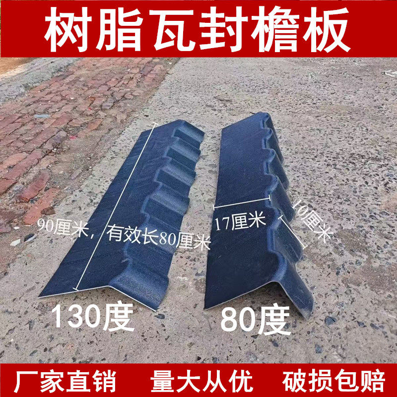 80/130度封檐板树脂瓦全套配件