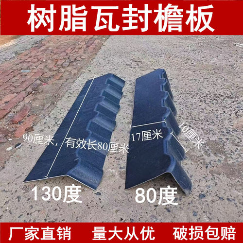 80/130度封檐板树脂瓦全套配件