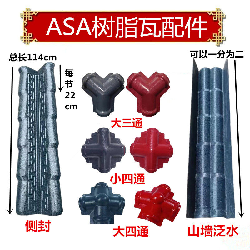 合成树脂瓦配件三通四通