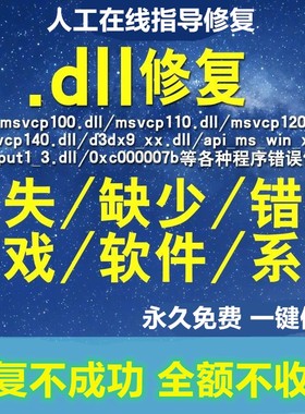 修复dll错误修复工具专修电脑会员文件综合解决丢失游戏运行库vc+