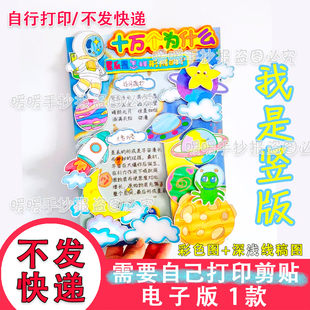 038十万个为什么电子立体手抄报科技科学星际知识好书推荐阅读