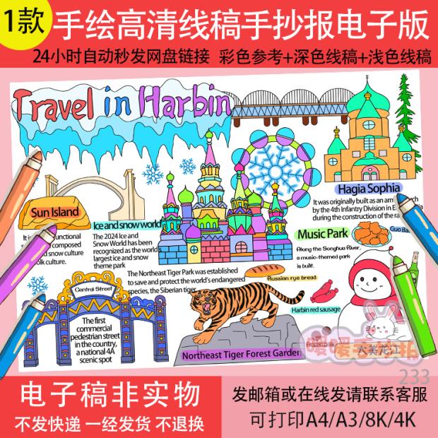 哈尔滨旅行记英语手抄报模板电子版寒假期旅游哈尔滨旅游英文小报