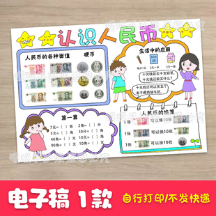 认识人民币手抄报模板电子版儿童画一年级二年级数学小报线稿133