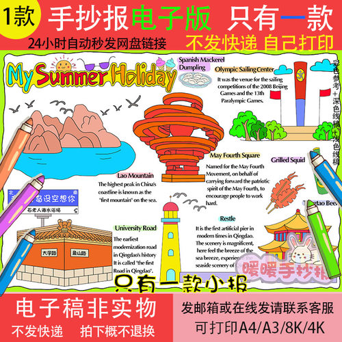 my summer holiday英语手抄报电子版我的暑假生活青岛旅游英文