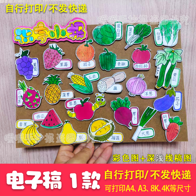 识字小报认识水果蔬菜电子版
