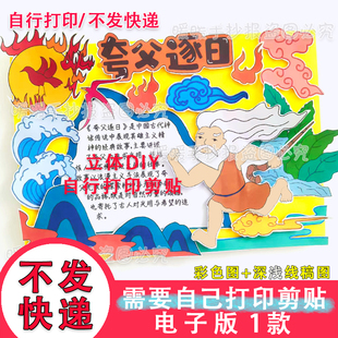 不发快递-夸父逐日电子手抄报立体中国古代神话故事好书推荐阅读
