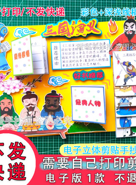 085三国演义立体手抄报电子版五年级好书推荐四大名著阅读书小报