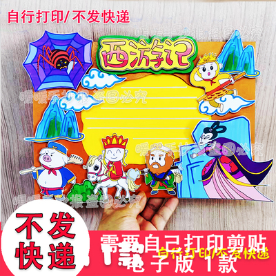 西游记立体创意手抄报电子版