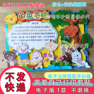 龟兔赛跑立体创意手抄报电子版伊索寓言故事小学生好书推荐读书吧