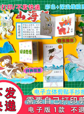 山海经立体手抄报电子版好书推荐