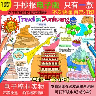 敦煌旅行记英语手抄报电子版假期出游敦煌导览图印象敦煌旅游英文
