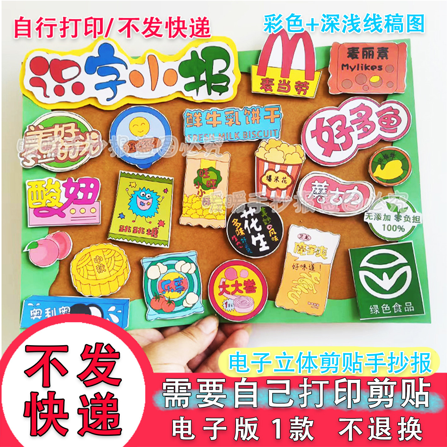 识字小报立体电子手抄报认识生字超市食品零食语文小报剪贴画