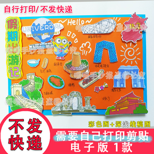 假期城市出游记立体剪贴手抄报电子版北京敦煌上海旅行记景点旅游