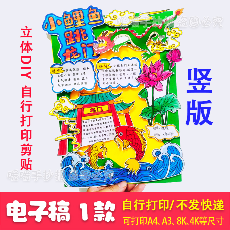小鲤鱼跳龙门电子手抄报立体小报