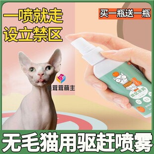 无毛猫专用宠物禁区喷雾橘子味防猫尿拉屎神器防猫抓猫咪驱赶喷雾