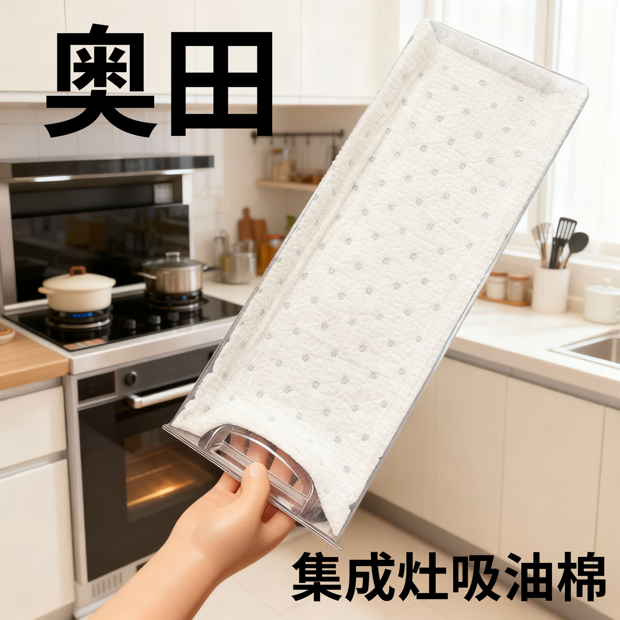 奥田集成灶专用吸油棉条油槽垫纸接油盒吸油纸加厚防油垫通用脱排