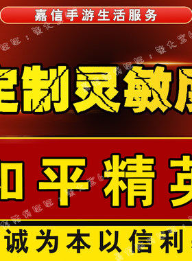 和平精英灵敏度调试苹果安卓手机代调和平经英灵敏度键位优化设置