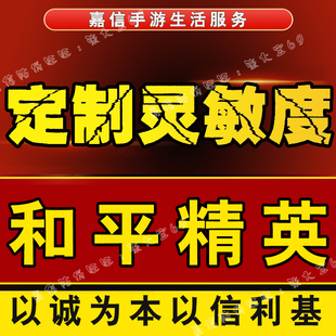 和平精英灵敏度调试苹果安卓手机代调和平经英灵敏度键位优化设置