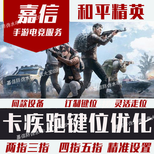 和平精英键位分享码卡轮盘疾跑持续冲刺四指5指六指键位优化设置