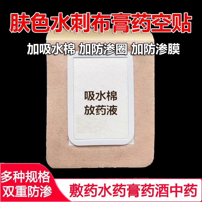 无纺布加棉加圈加膜膏药贴透气贴敷药水防渗空白帖贴穴位胶布贴