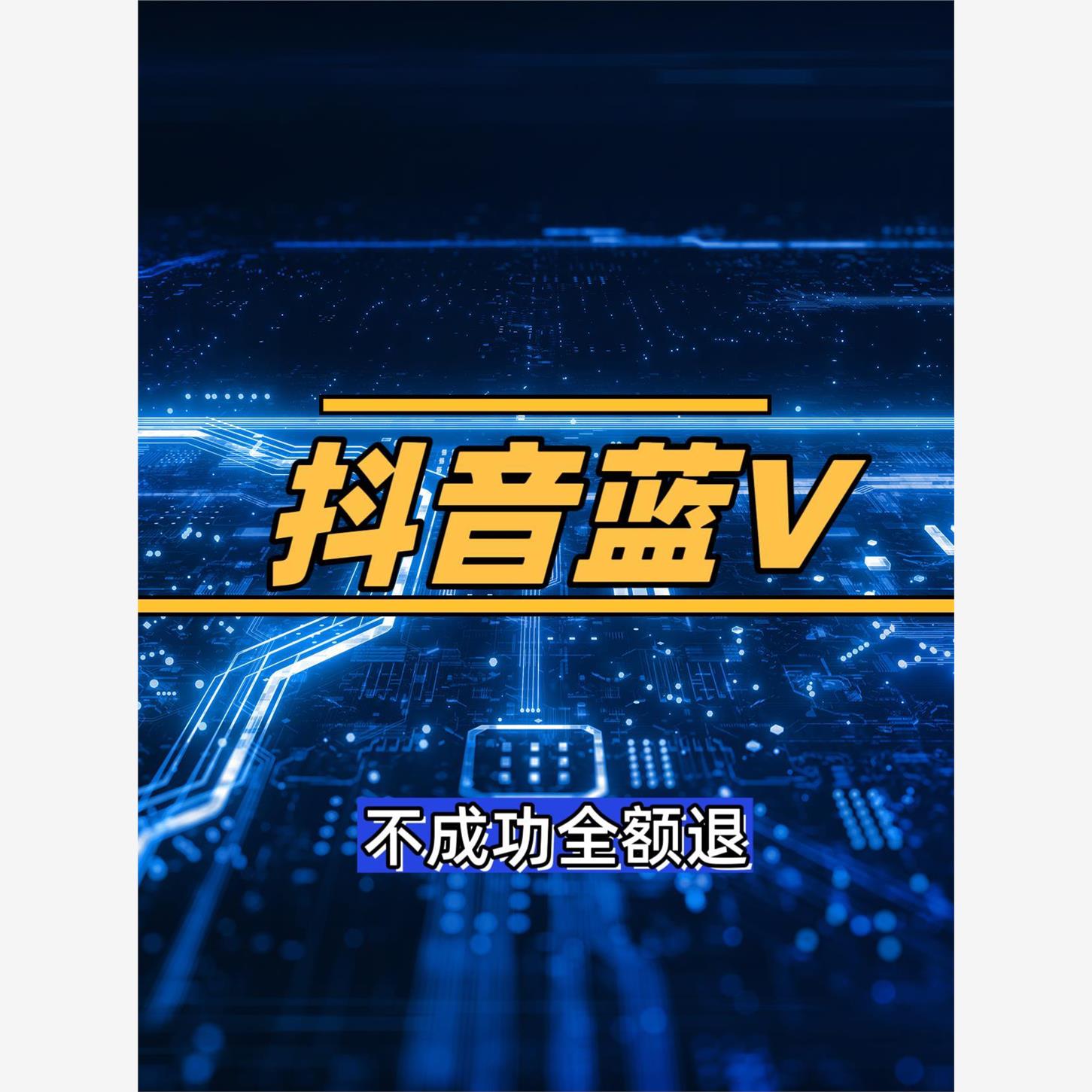 一珩抖音企业蓝V商家蓝V改名蓝V小风车最新卡半蓝全蓝技术