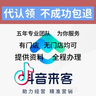 抖音团购开通入驻门店创建门店认领抖音来客主体变更门店装修
