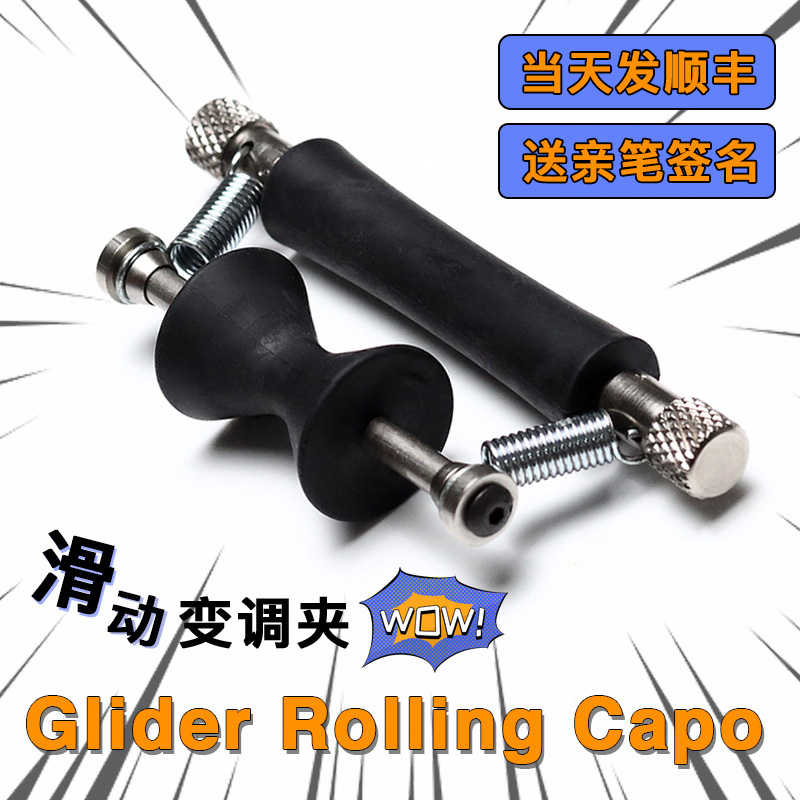 元子弹Glider Rolling Capo美产正品 移动 滑动变调夹 滑动变阻器