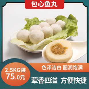 平海包心鱼丸2.5kg福州特色带馅鱼丸火锅煮食可商用大包装2.5kg