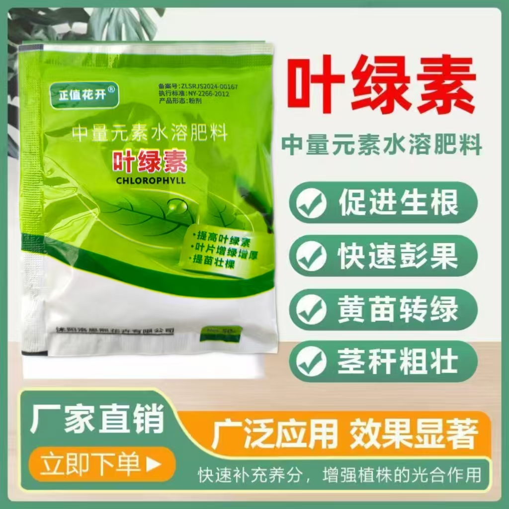 叶绿素叶面肥高纯度促生长