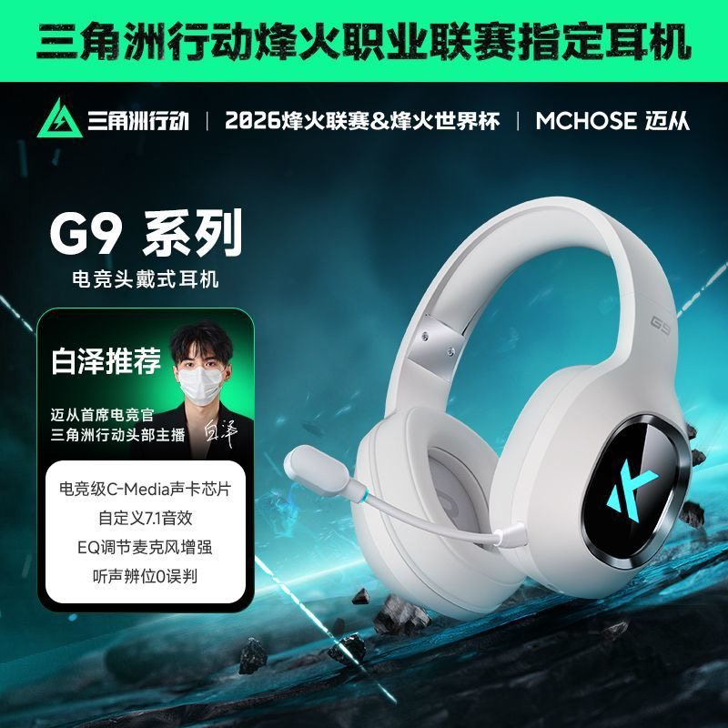 MCHOSE迈从G9 Pro耳机头戴式电竞游戏专用电脑三模蓝牙无线耳麦