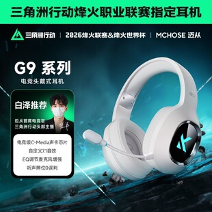 MCHOSE迈从G9 Pro耳机头戴式电竞游戏专用电脑三模蓝牙无线耳麦
