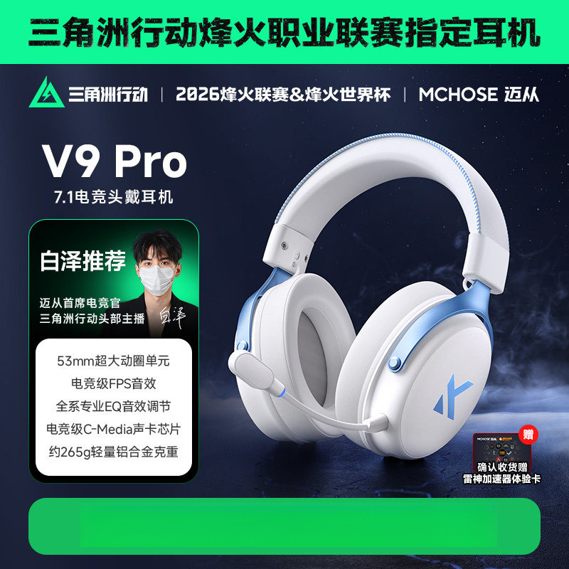 MCHOSE迈从V9 Pro电竞耳机头戴式四模游戏蓝牙电脑耳麦无线三角洲