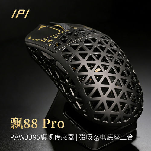 IPI飘88Pro碳纤维无线游戏鼠标