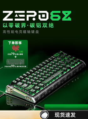 新盟ZERO68磁轴键盘电竞游戏碳纤维纹理铝合金侧翼无畏打瓦三角洲