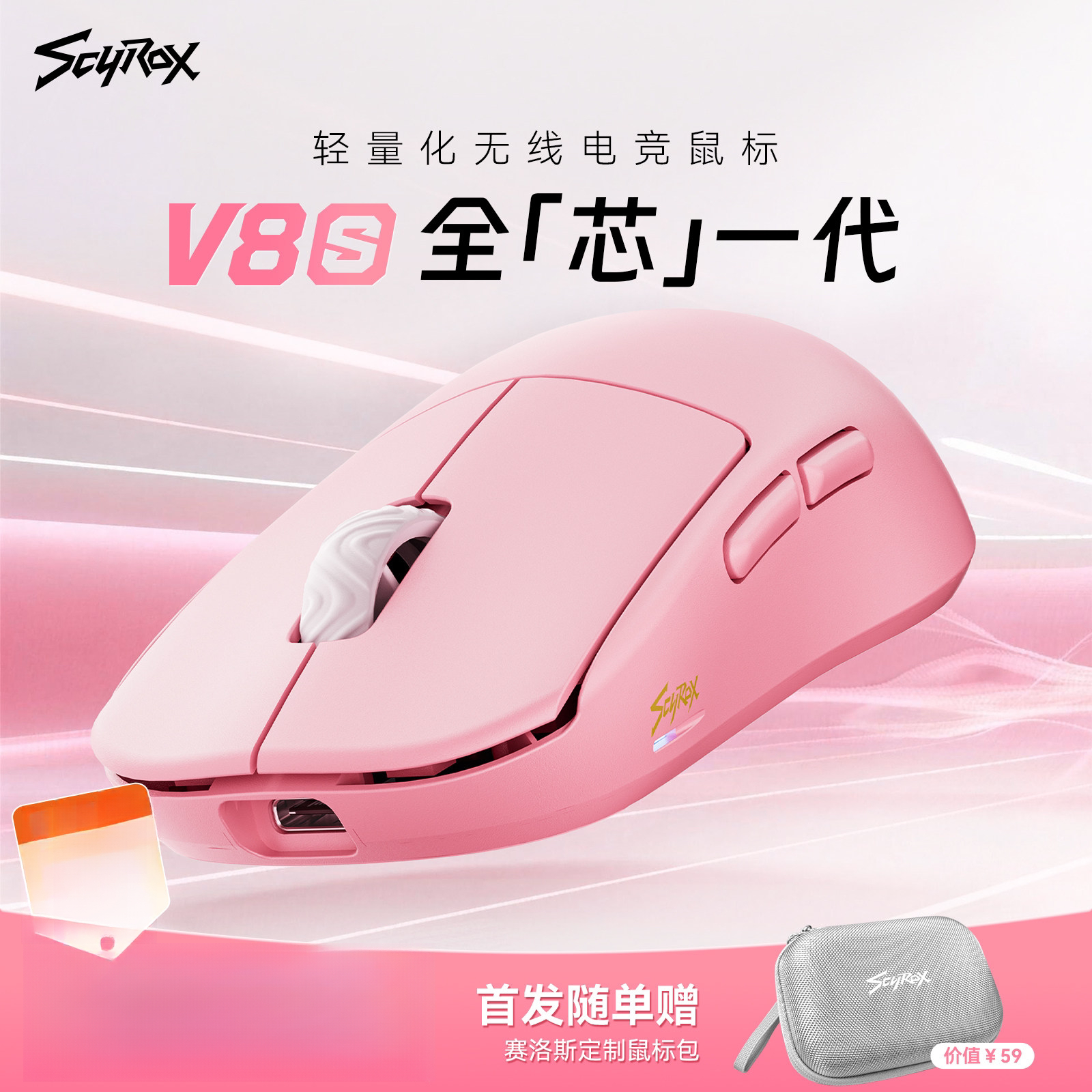 Scyrox赛洛斯V8/V8s轻量化无线电竞游戏鼠标中小手抓握通用8K3950