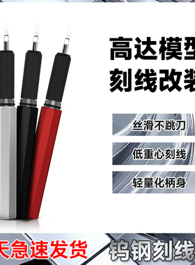 Stedi /司特力 高达模型加深刻线推刀钨钢渗线刀柄GK细节改造工具