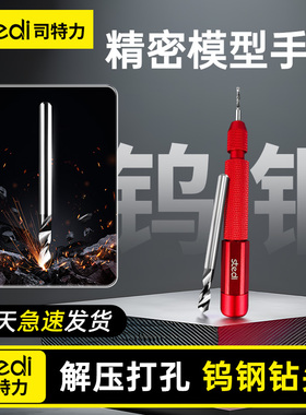 Stedi /司特力 钨钢手钻高达模型打桩文玩钻孔工具金属改件手捻钻
