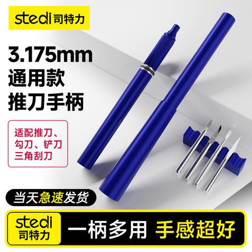 Stedi /司特力 高达模型推刀蓝色金属手柄加深刻线刀渗线改造工具