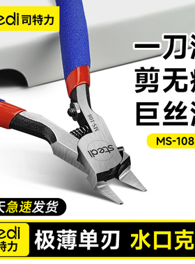 司特力MS-108超薄单刃剪钳高达模型神之手水口钳素组拼装工具套装