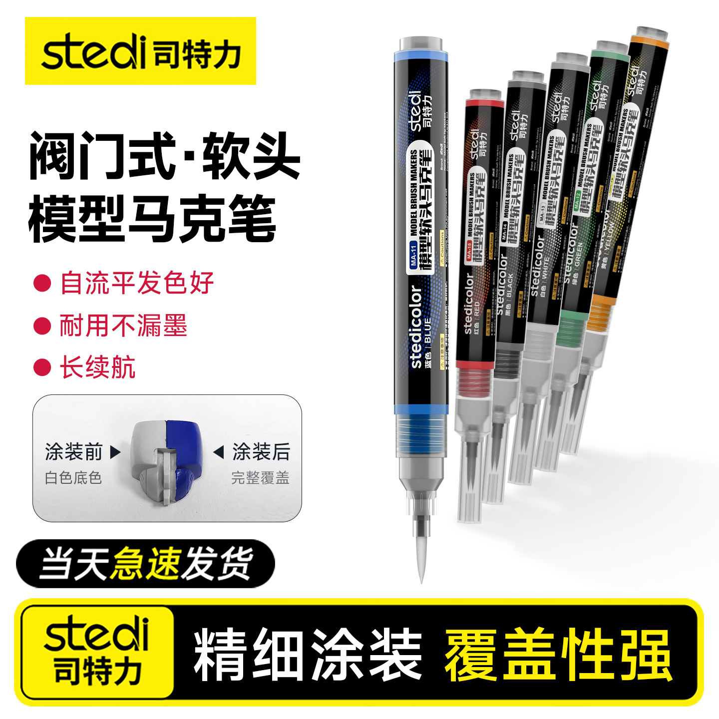 Stedi /司特力 软头马克笔高达模型补上色工具带阀门不漏墨自