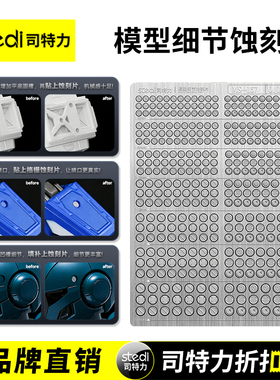 Stedi /司特力 金属蚀刻片高达机甲细节改造超高精度凹槽模型工具